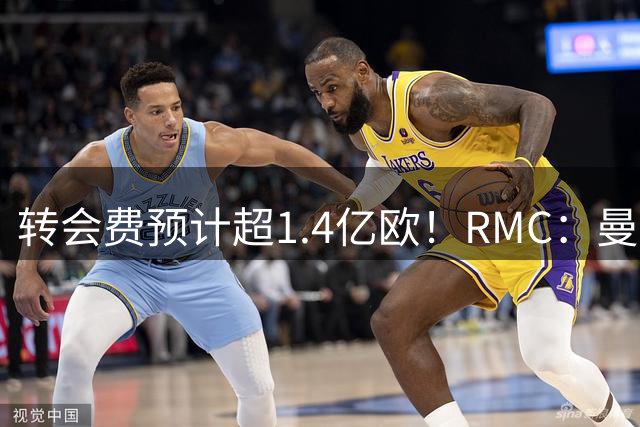 转会费预计超1.4亿欧！RMC：曼城口头报价切尔西中场恩佐