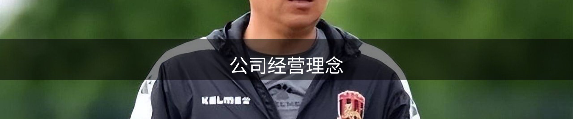 公司经营理念
