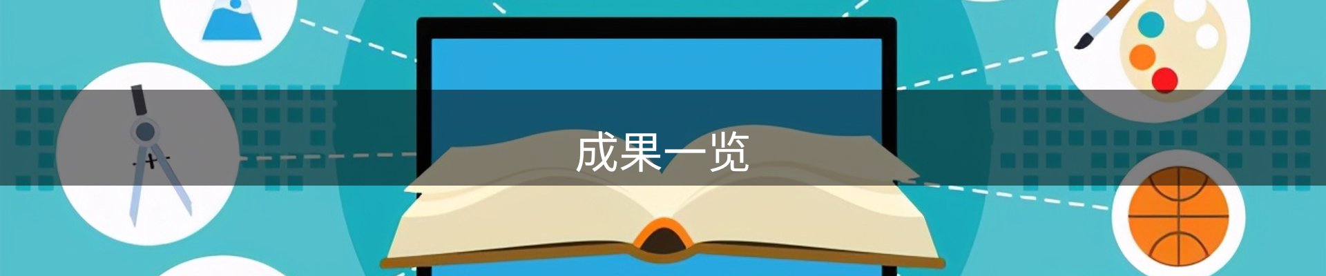 成果一览